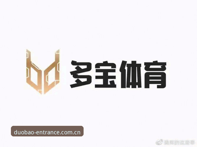 多宝体育APP安全获取与使用指南:从官网入口到正版下载的完整路径