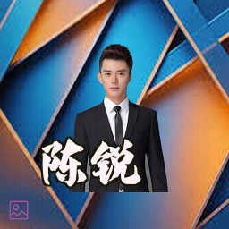 陈锐